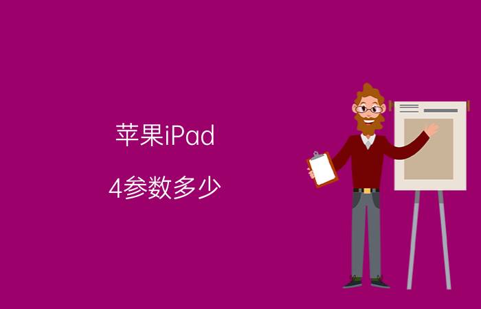 苹果iPad 4参数多少 苹果iPad 4参数（16GB/WiFi版）详细参数